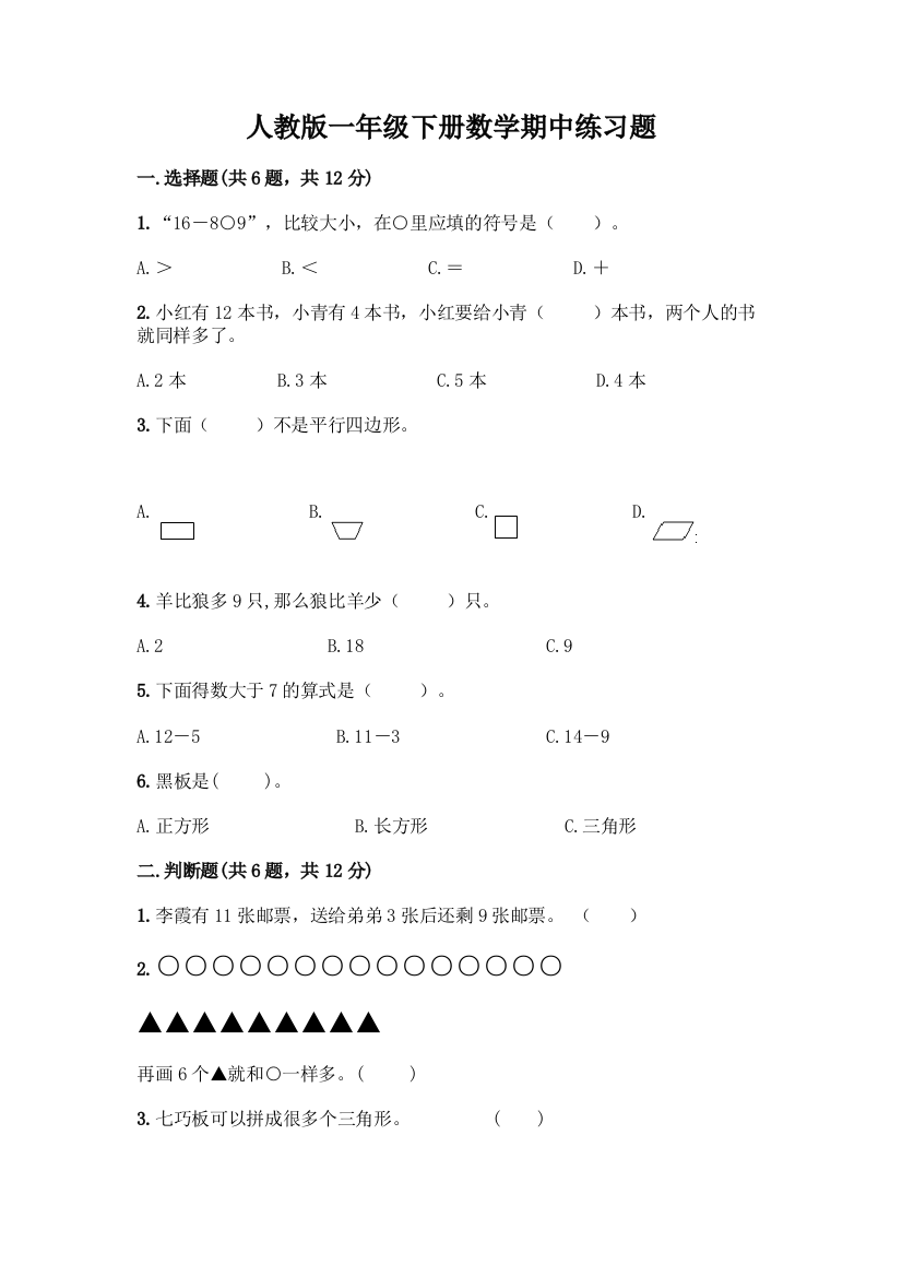 人教版一年级下册数学期中练习题加答案下载