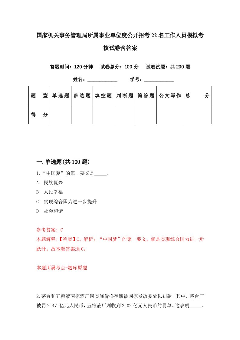 国家机关事务管理局所属事业单位度公开招考22名工作人员模拟考核试卷含答案3