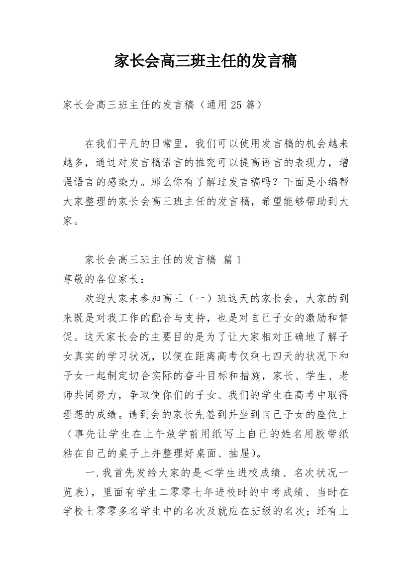 家长会高三班主任的发言稿