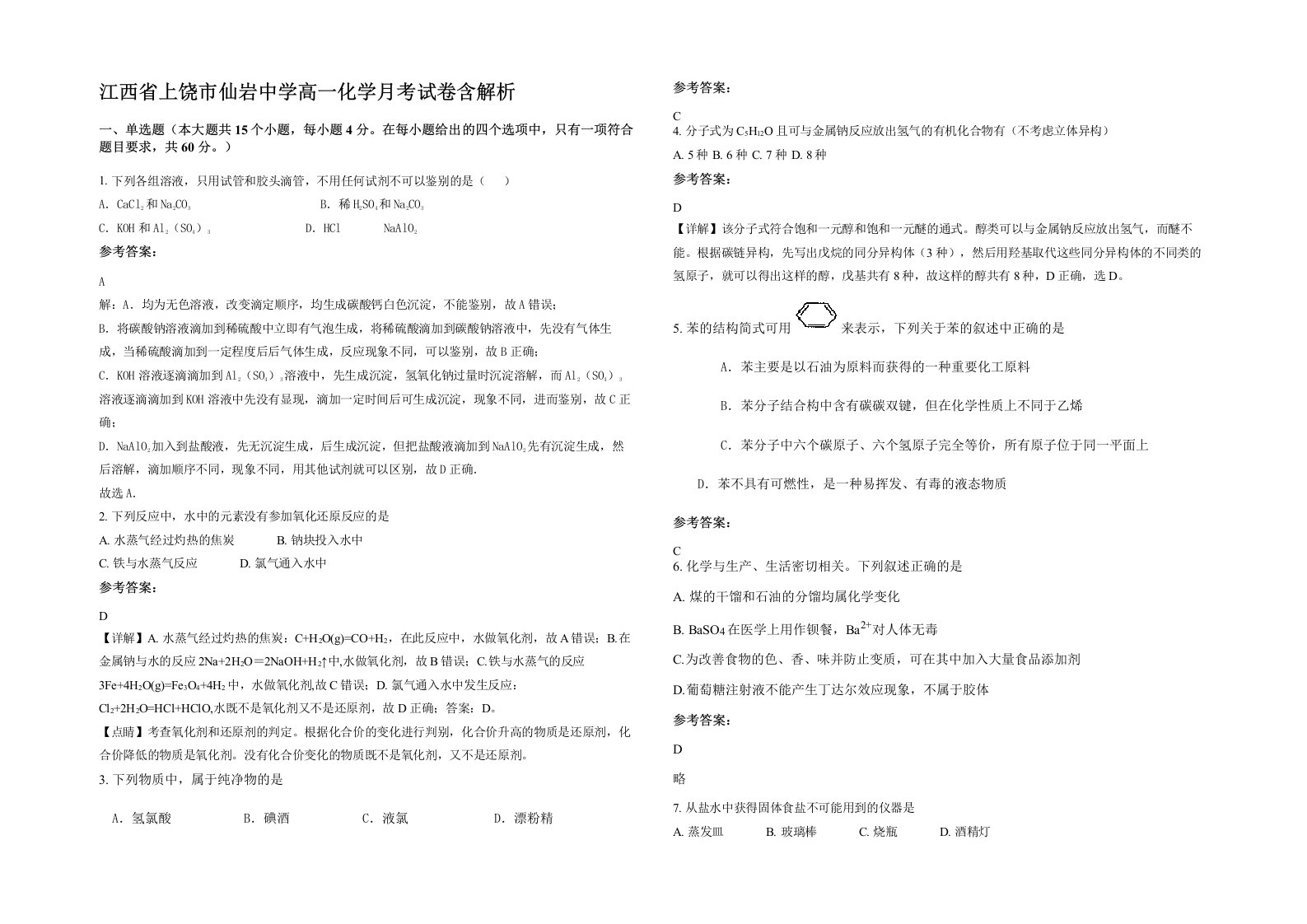 江西省上饶市仙岩中学高一化学月考试卷含解析