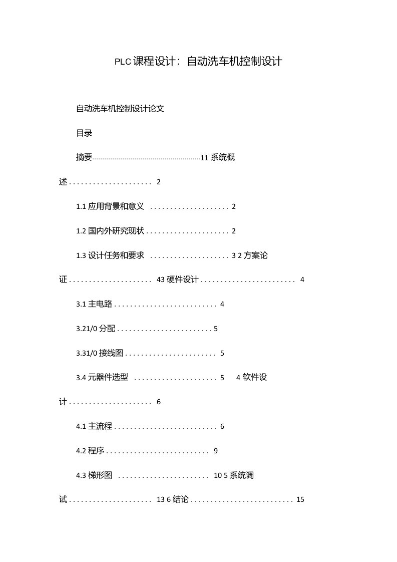 PLC课程设计：自动洗车机控制设计