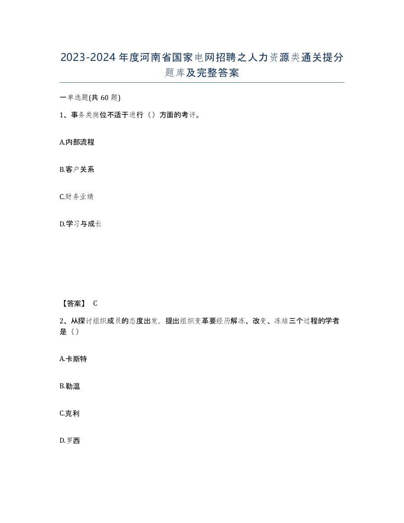 2023-2024年度河南省国家电网招聘之人力资源类通关提分题库及完整答案