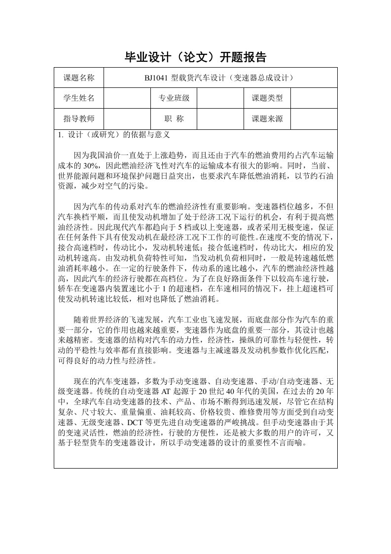 毕业设计开题报告-bj1041型轻型载货汽车变速器设计