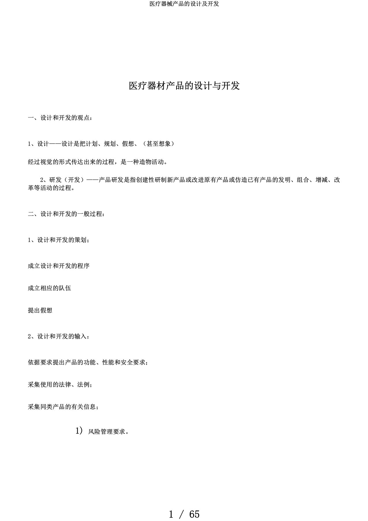 医疗器械产品的设计及开发