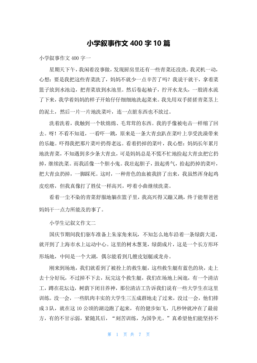 小学叙事作文400字10篇