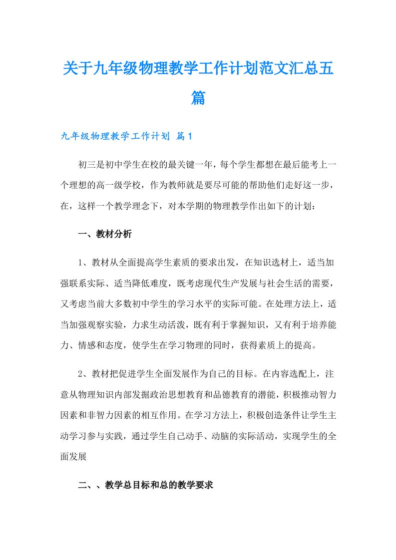 关于九年级物理教学工作计划范文汇总五篇