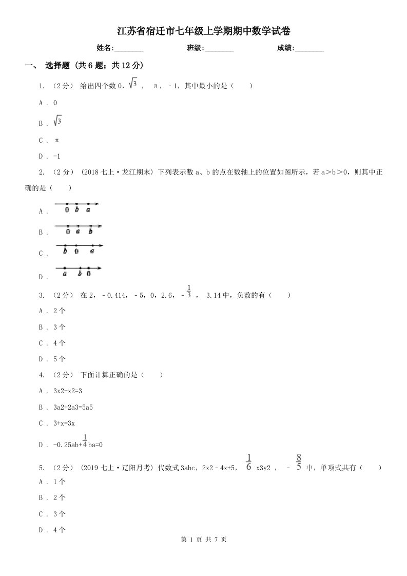 江苏省宿迁市七年级上学期期中数学试卷