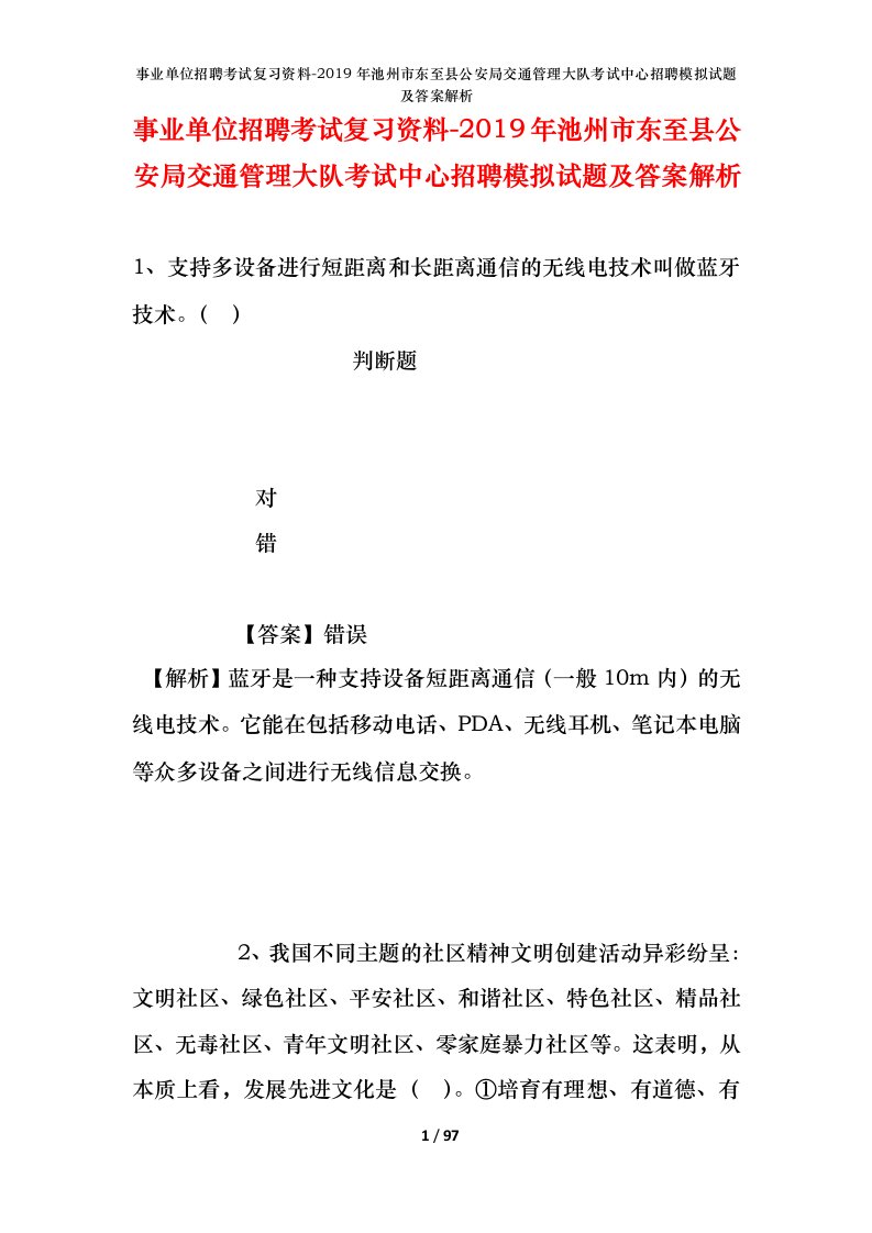 事业单位招聘考试复习资料-2019年池州市东至县公安局交通管理大队考试中心招聘模拟试题及答案解析