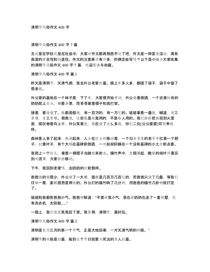 清明节风俗作文400字