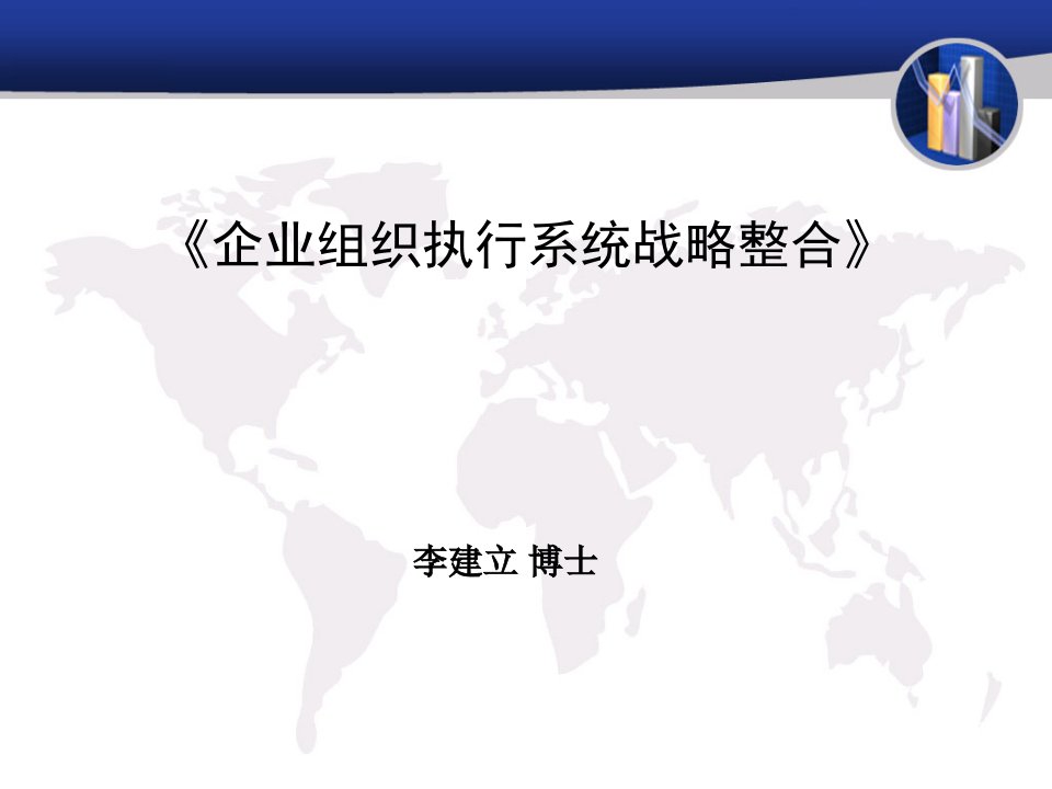 《企业组织执行系统战略整合》非常适合快速发展期老总学习