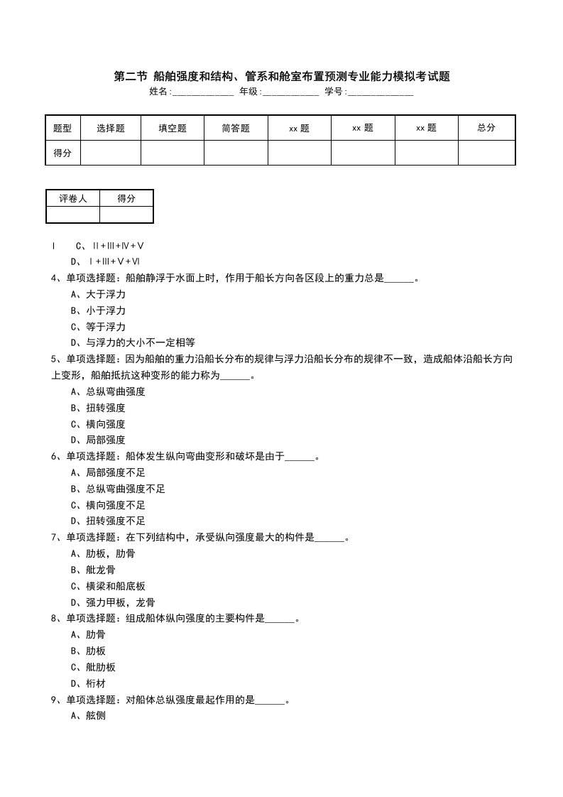 第二节船舶强度和结构管系和舱室布置预测专业能力模拟考试题