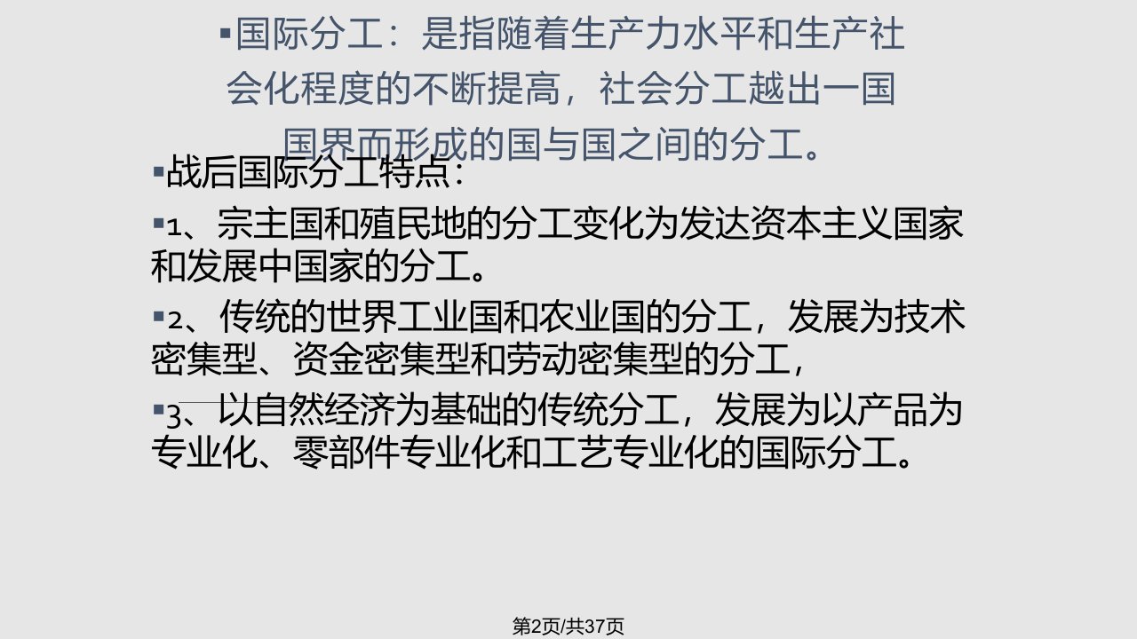 政治经济学经济全球化与世界经济发展新教材