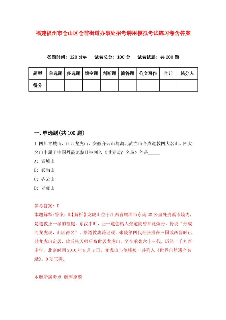 福建福州市仓山区仓前街道办事处招考聘用模拟考试练习卷含答案第7版