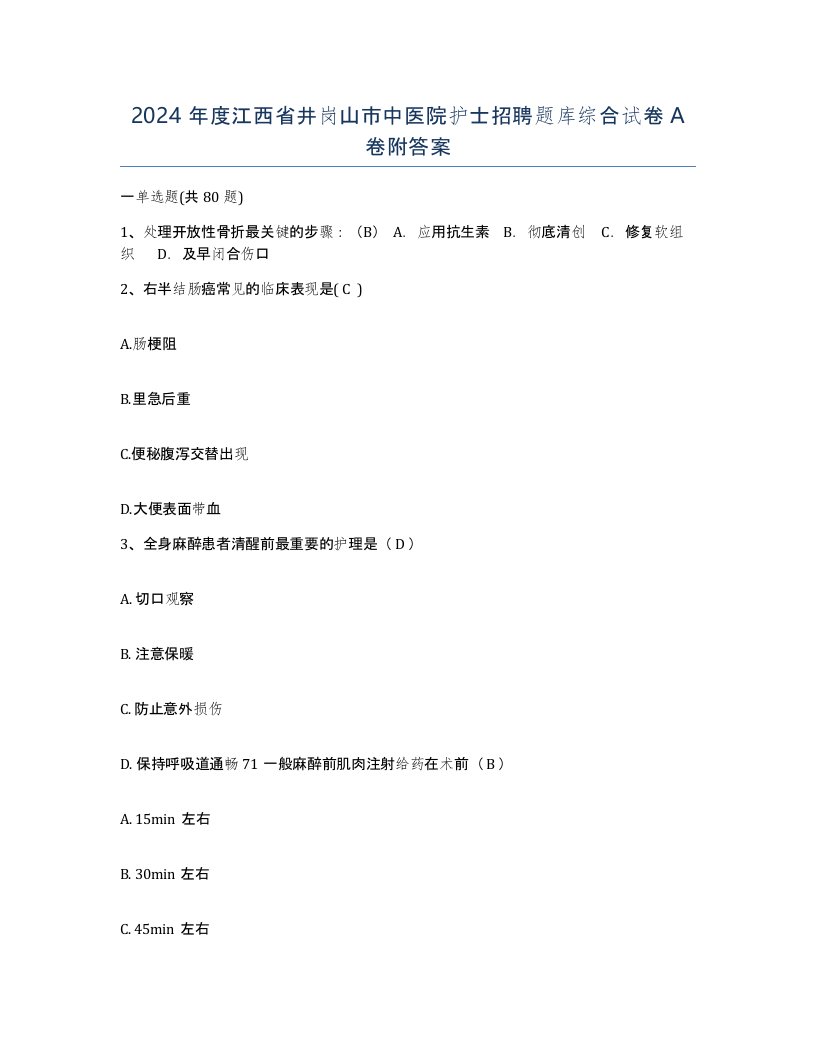 2024年度江西省井岗山市中医院护士招聘题库综合试卷A卷附答案