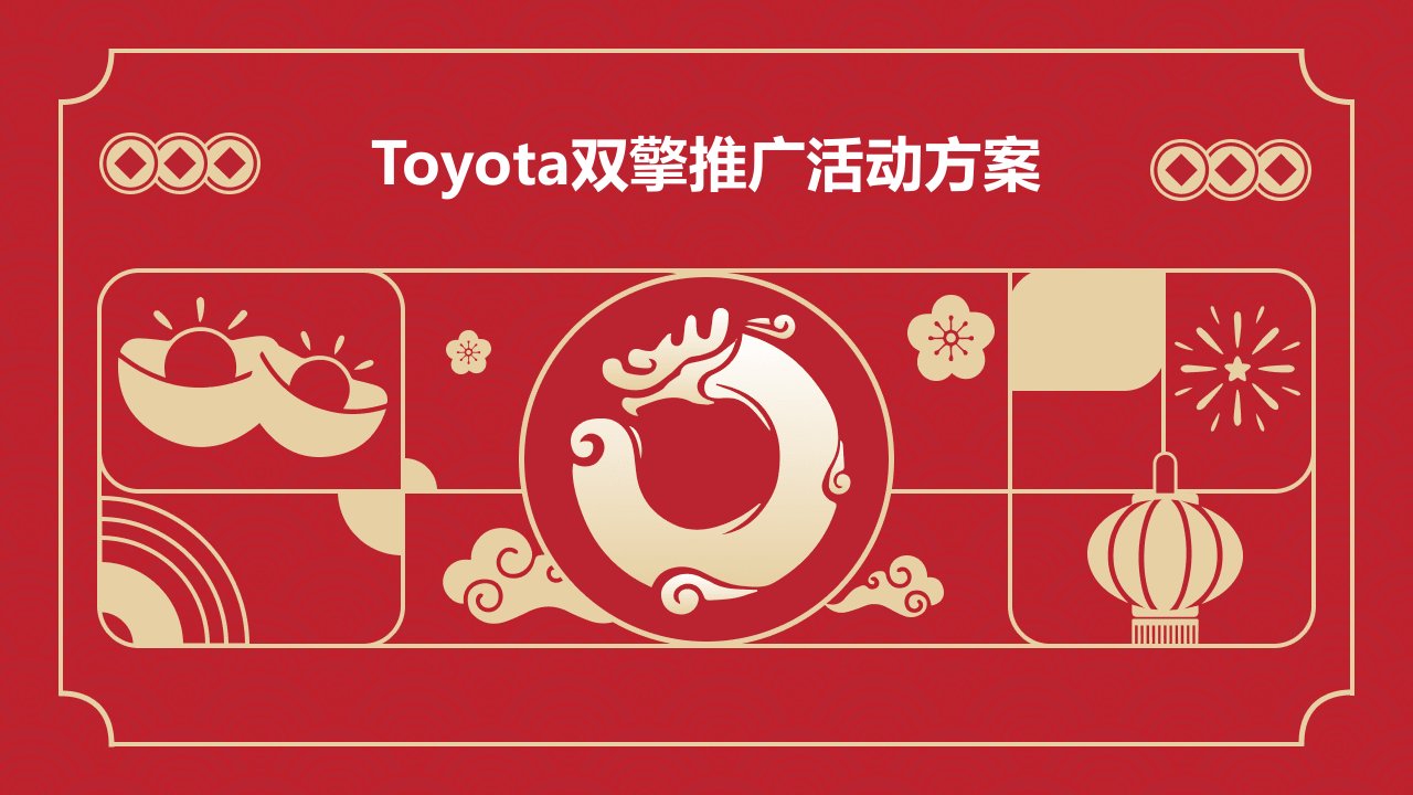 toyota双擎推广活动方案-搜狐