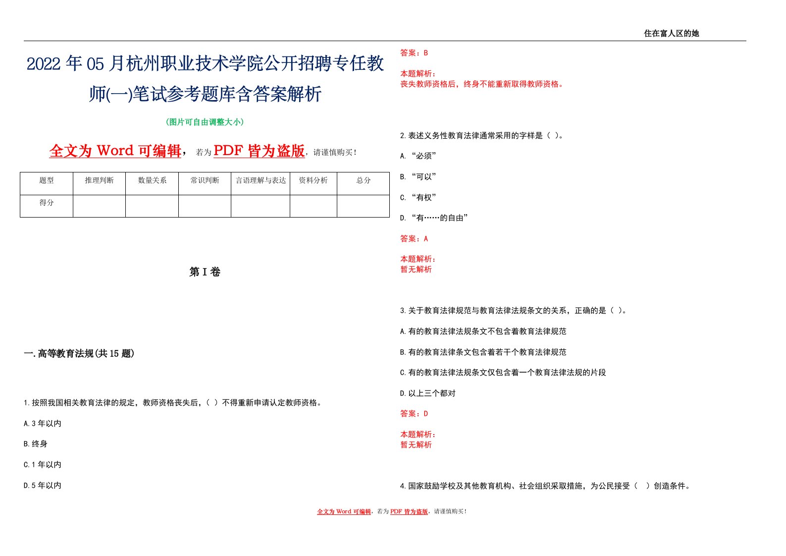 2022年05月杭州职业技术学院公开招聘专任教师(一)笔试参考题库含答案解析