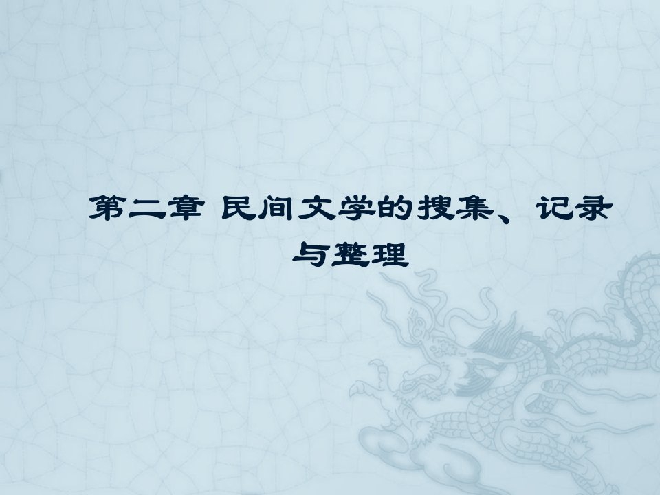 民间文学的搜集、记录与整理