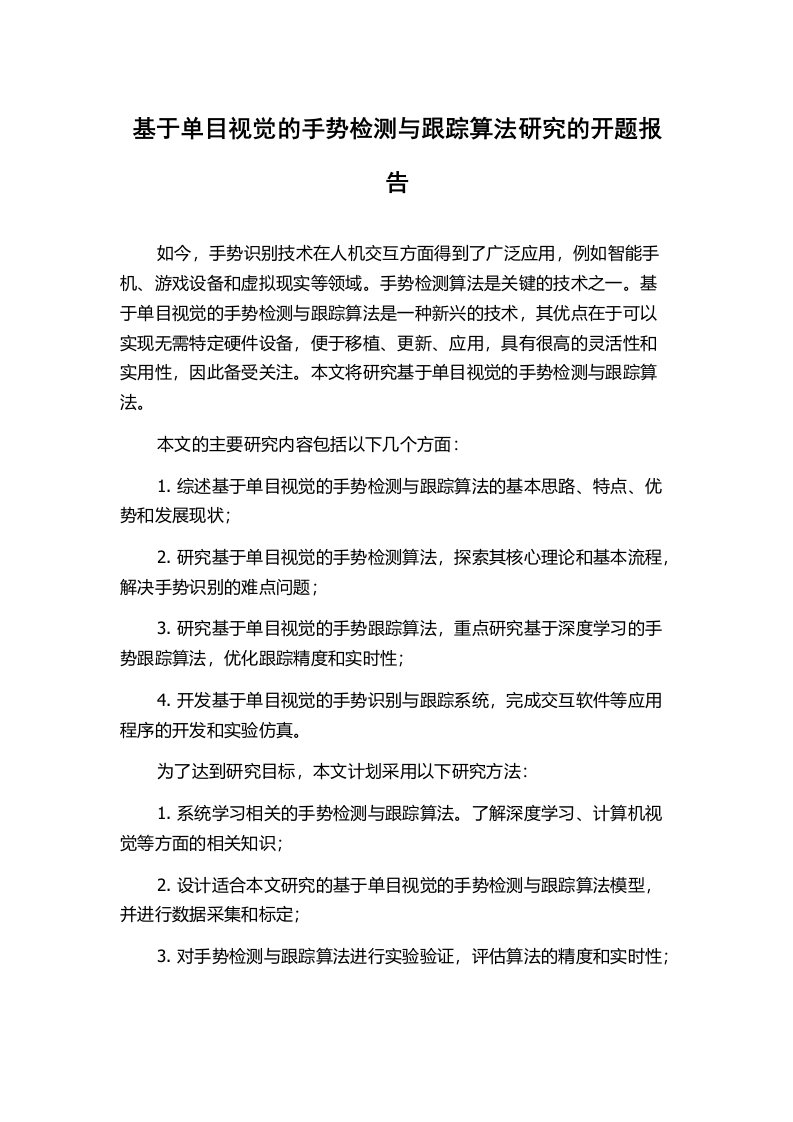 基于单目视觉的手势检测与跟踪算法研究的开题报告