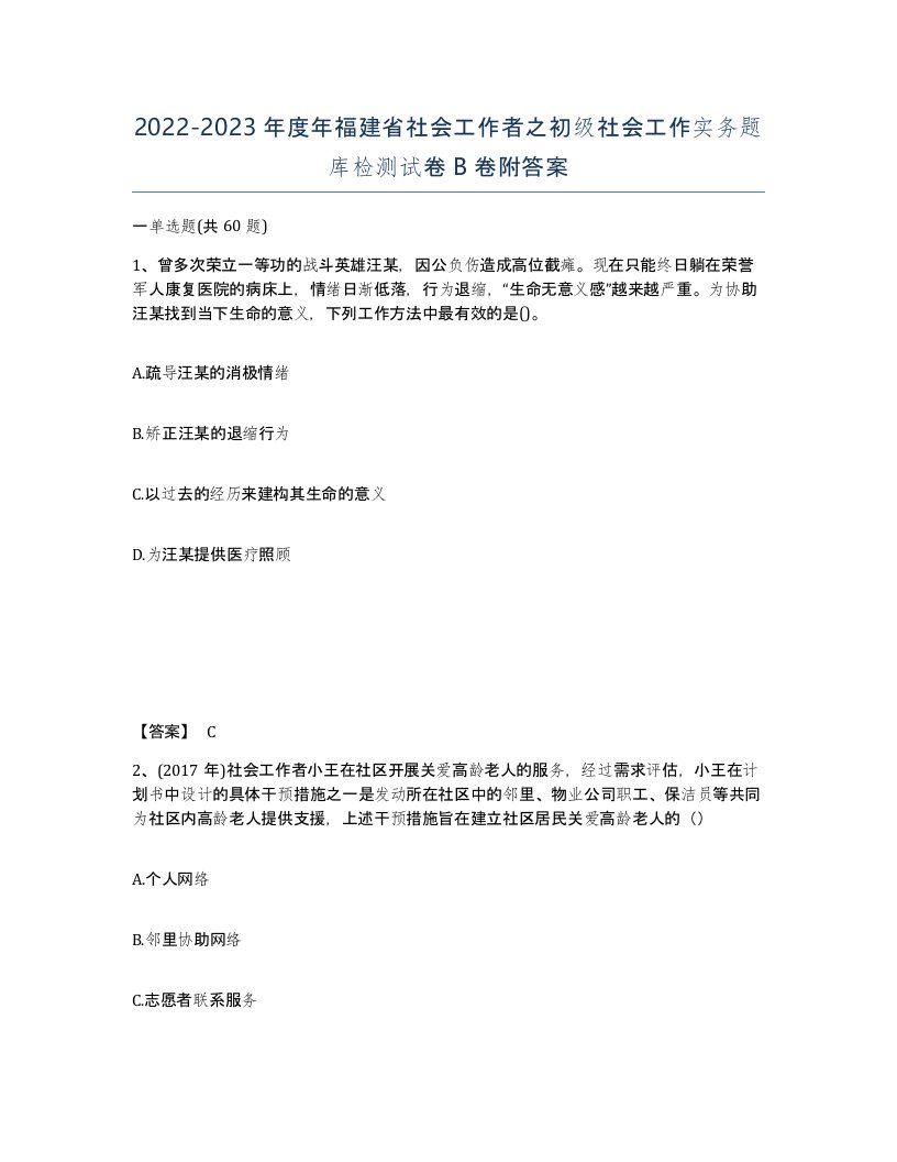 2022-2023年度年福建省社会工作者之初级社会工作实务题库检测试卷B卷附答案