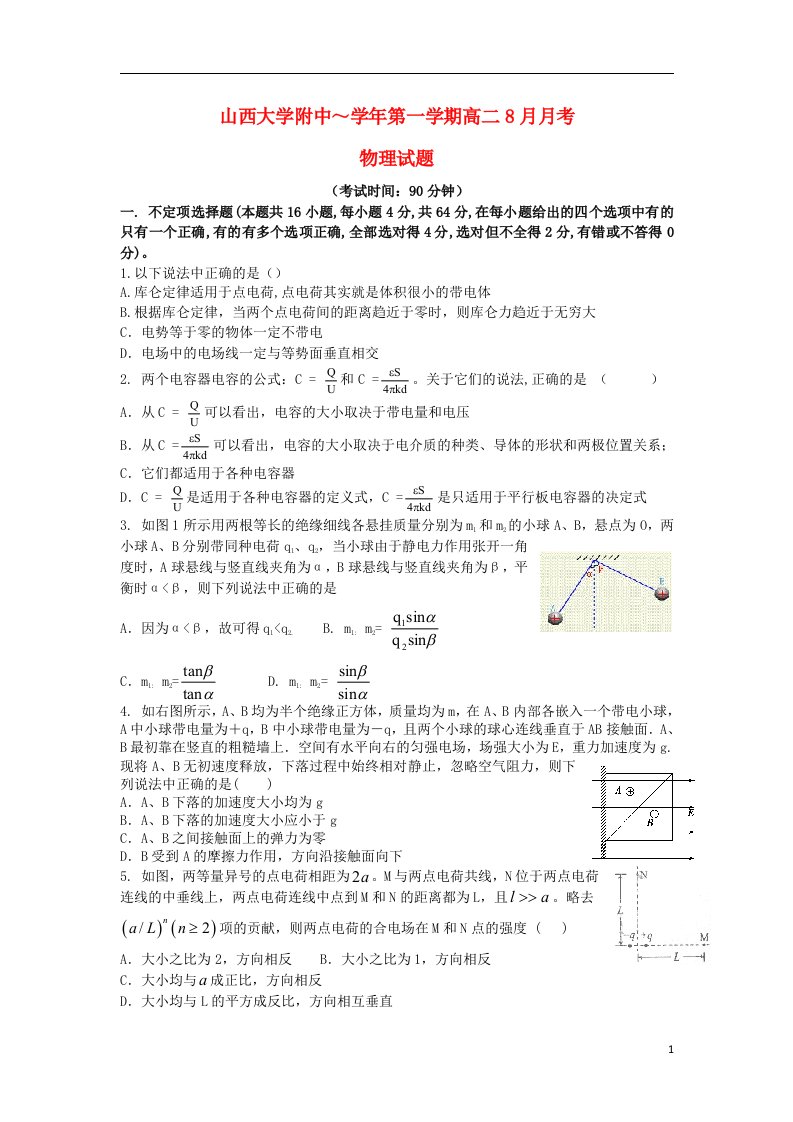 山西省山大附中高二物理8月月考试题新人教版