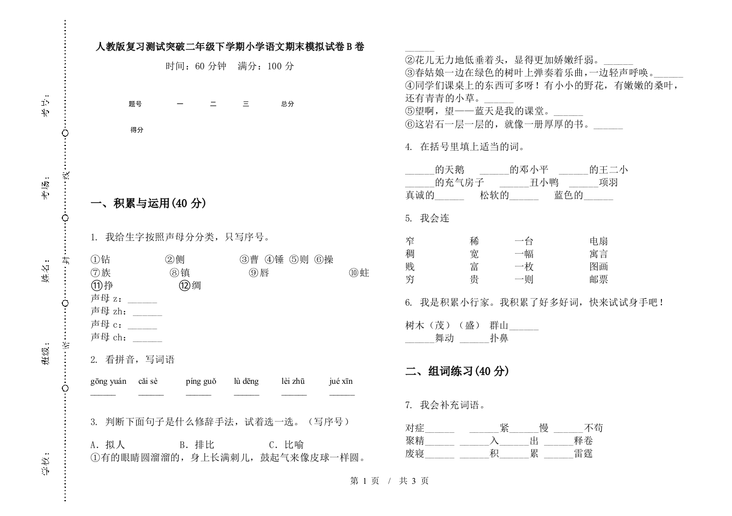 人教版复习测试突破二年级下学期小学语文期末模拟试卷B卷