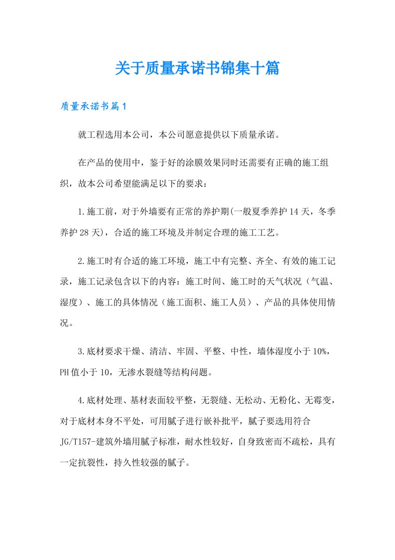 关于质量承诺书锦集十篇