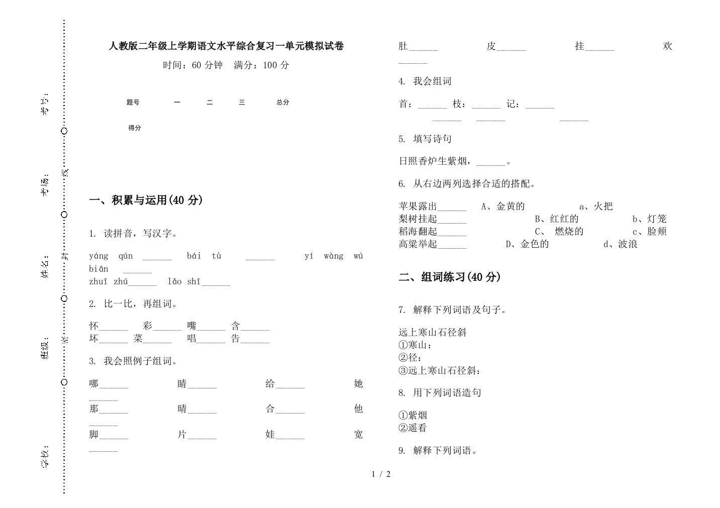 人教版二年级上学期语文水平综合复习一单元模拟试卷