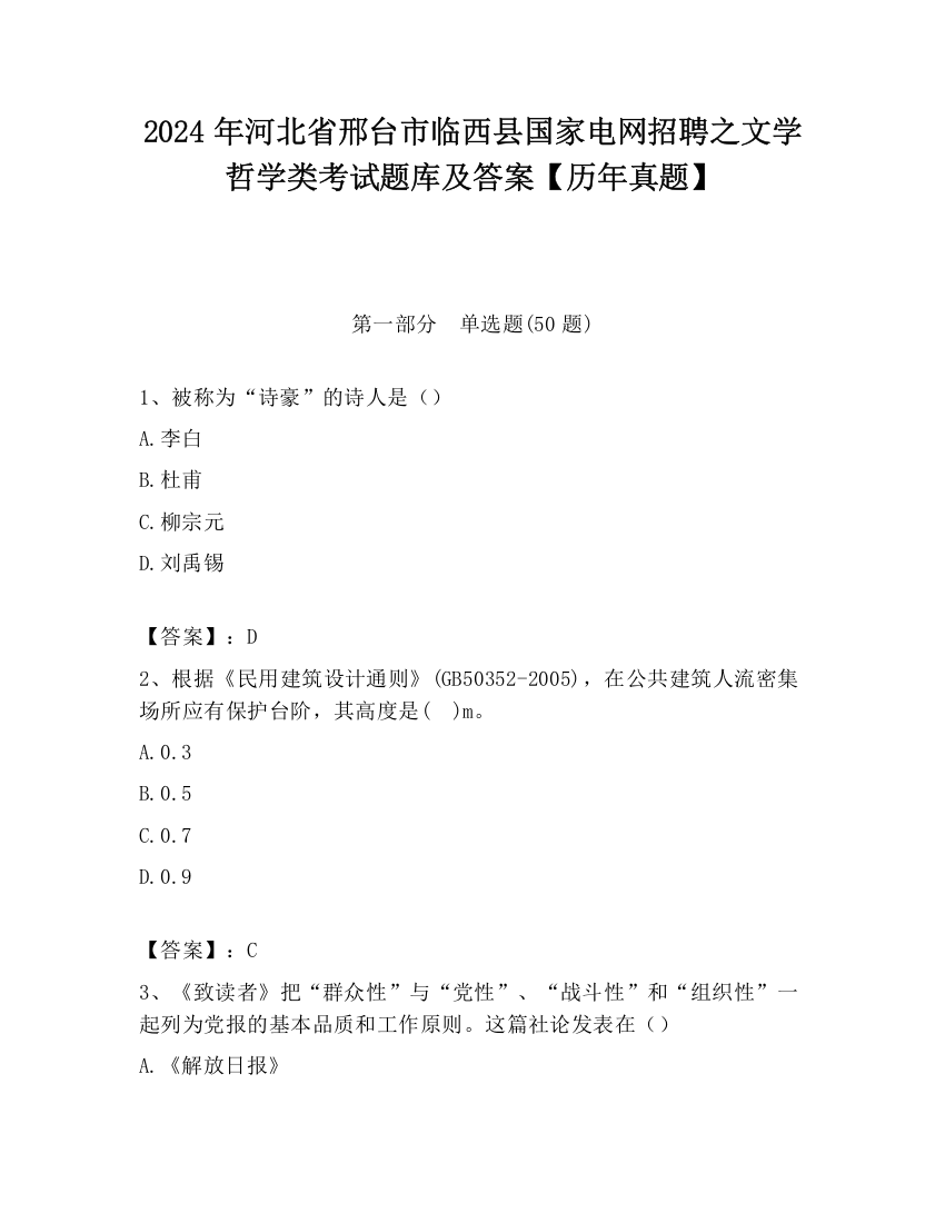 2024年河北省邢台市临西县国家电网招聘之文学哲学类考试题库及答案【历年真题】