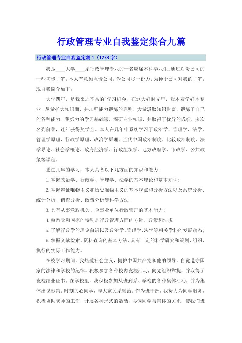 行政管理专业自我鉴定集合九篇