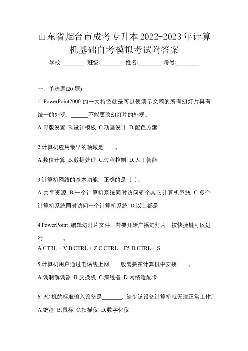 山东省烟台市成考专升本2022-2023年计算机基础自考模拟考试附答案