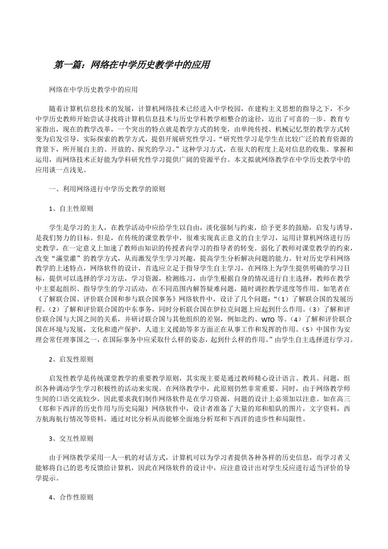 网络在中学历史教学中的应用[推荐5篇][修改版]