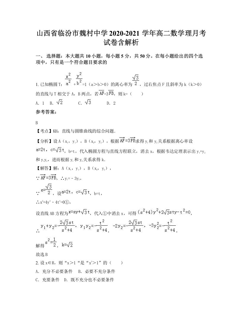 山西省临汾市魏村中学2020-2021学年高二数学理月考试卷含解析