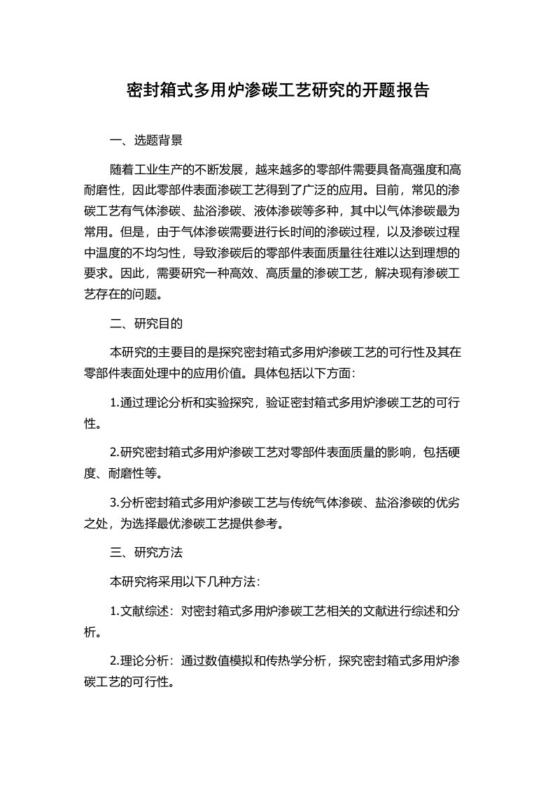 密封箱式多用炉渗碳工艺研究的开题报告