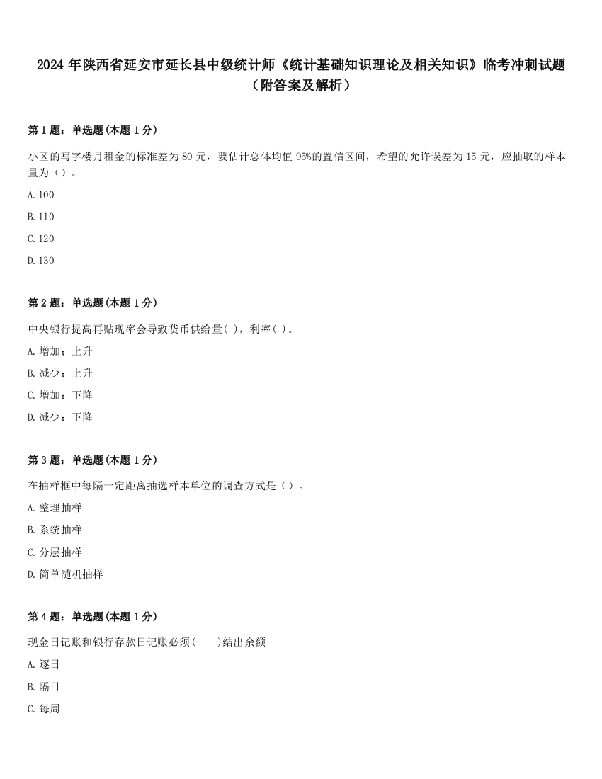 2024年陕西省延安市延长县中级统计师《统计基础知识理论及相关知识》临考冲刺试题（附答案及解析）