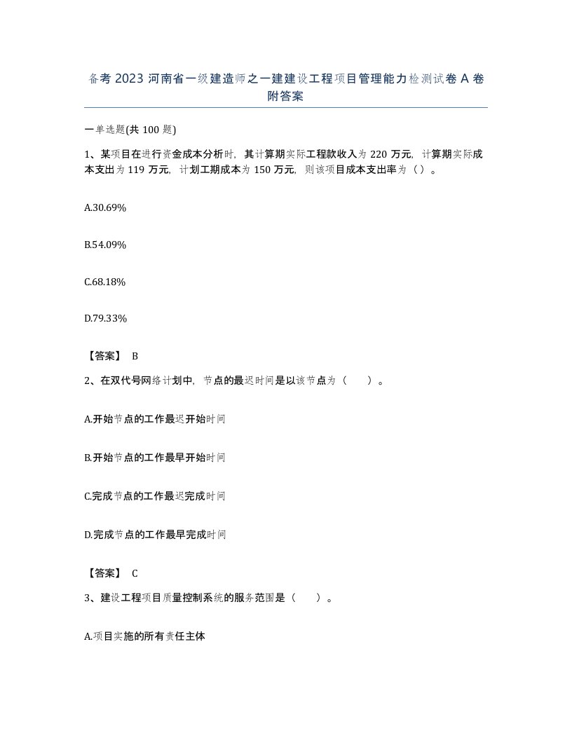 备考2023河南省一级建造师之一建建设工程项目管理能力检测试卷A卷附答案