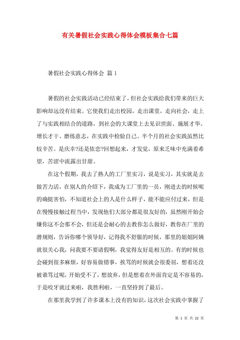 有关暑假社会实践心得体会模板集合七篇