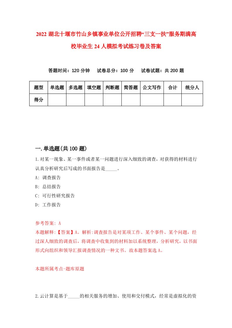 2022湖北十堰市竹山乡镇事业单位公开招聘三支一扶服务期满高校毕业生24人模拟考试练习卷及答案第9卷