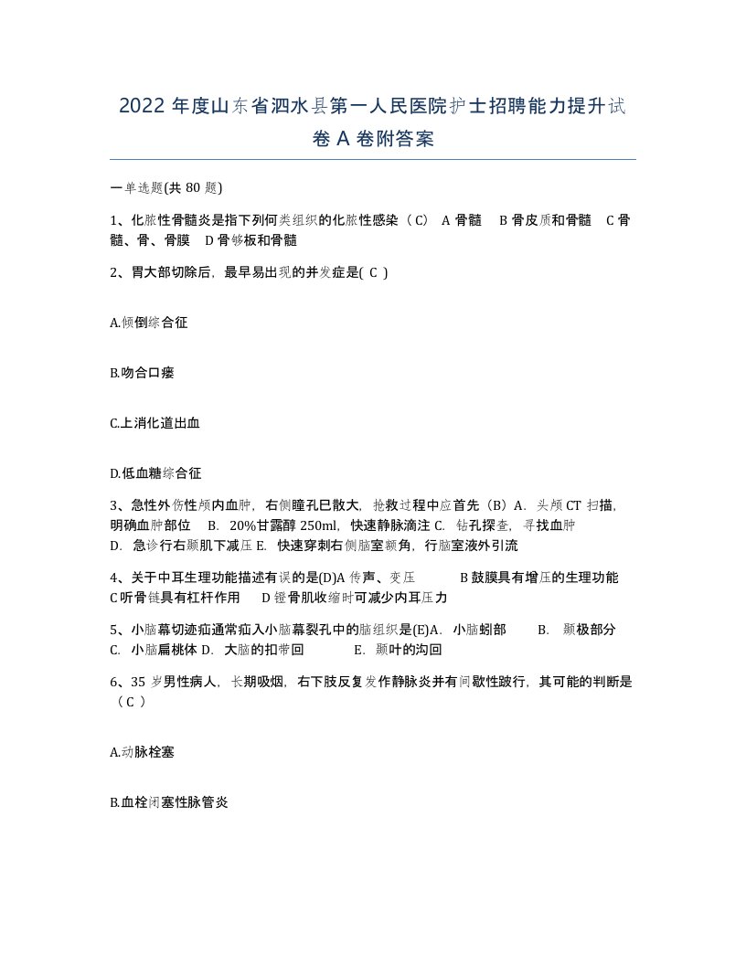 2022年度山东省泗水县第一人民医院护士招聘能力提升试卷A卷附答案