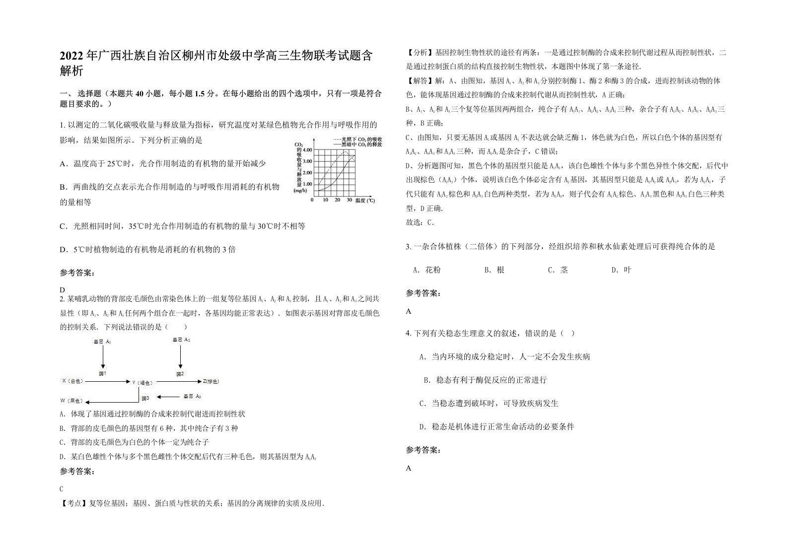 2022年广西壮族自治区柳州市处级中学高三生物联考试题含解析