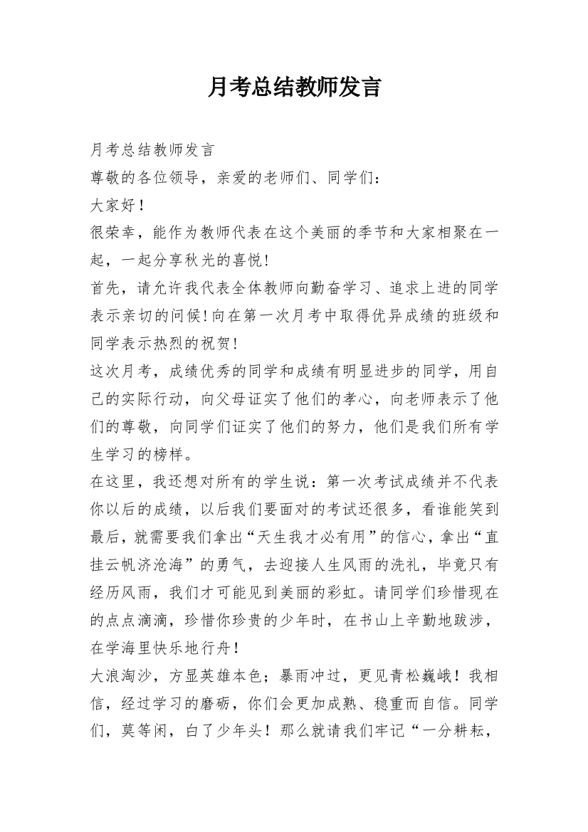 月考总结教师发言