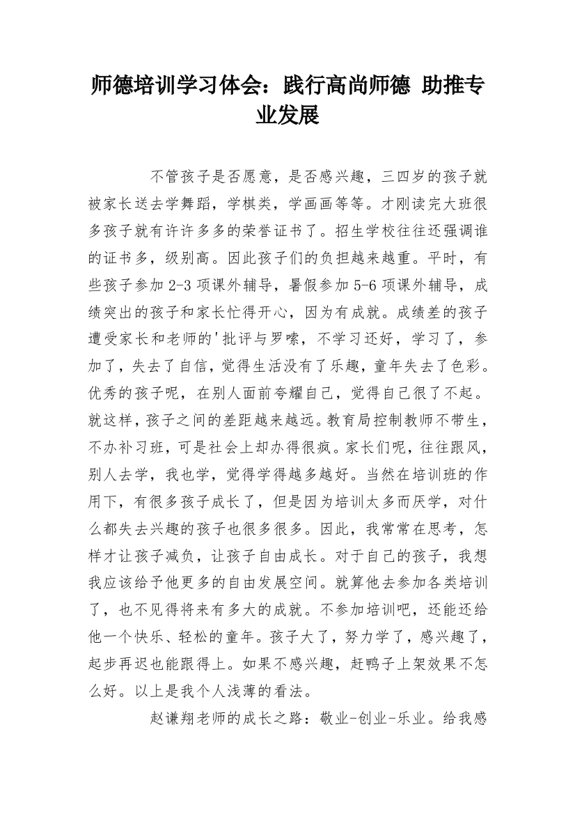 师德培训学习体会：践行高尚师德