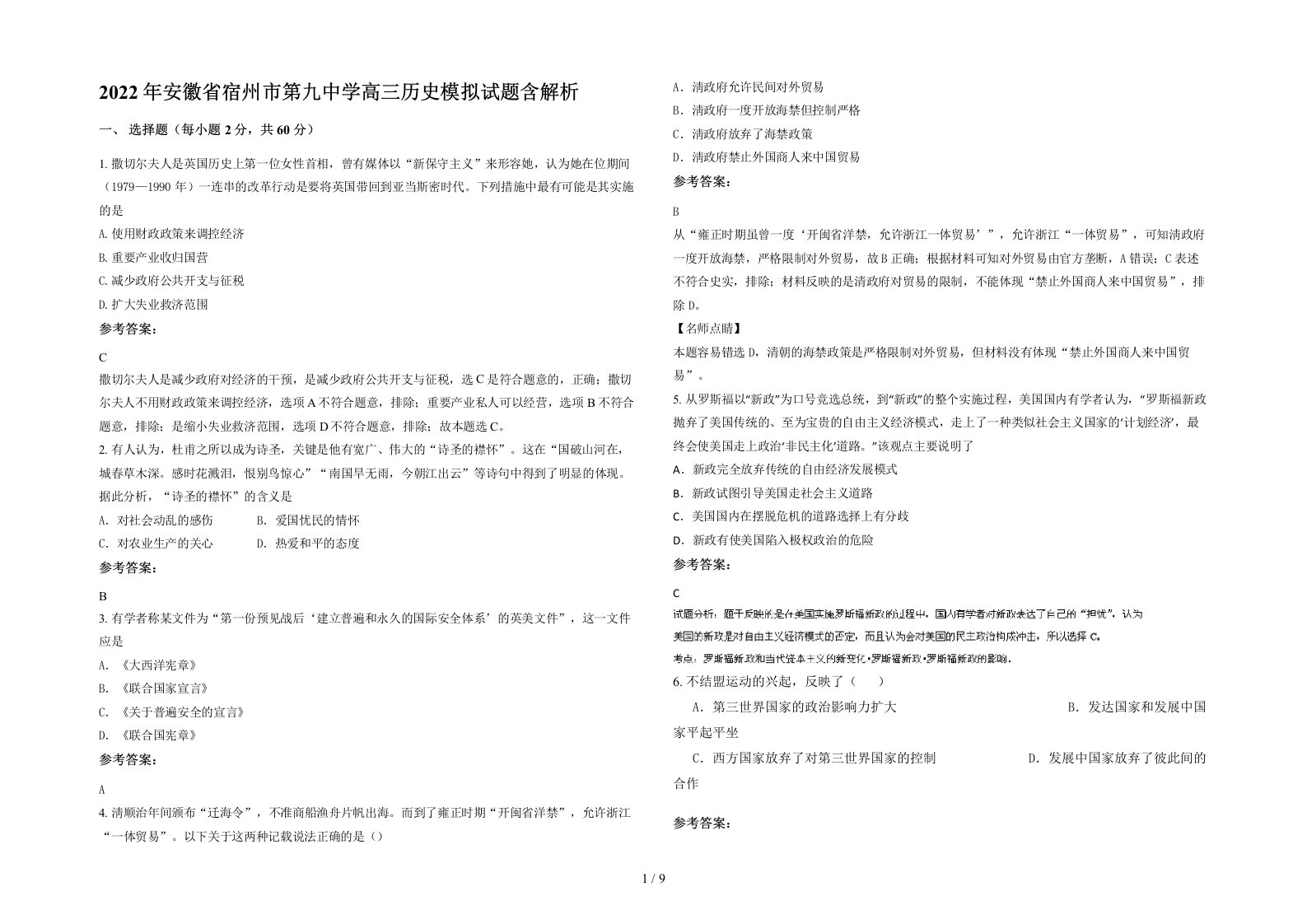 2022年安徽省宿州市第九中学高三历史模拟试题含解析