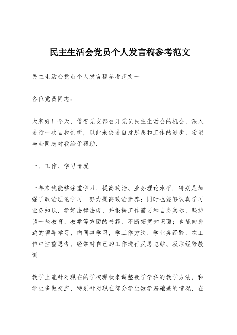 民主生活会党员个人发言稿参考范文