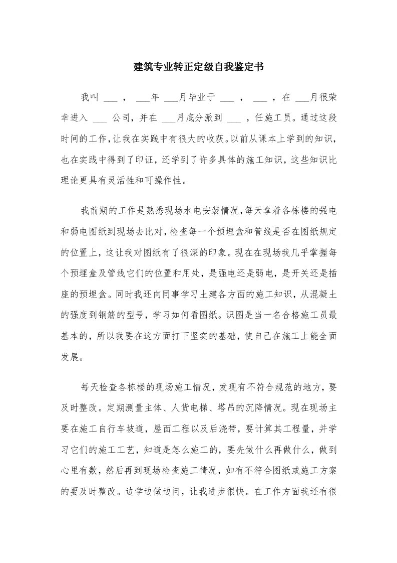 建筑专业转正定级自我鉴定书