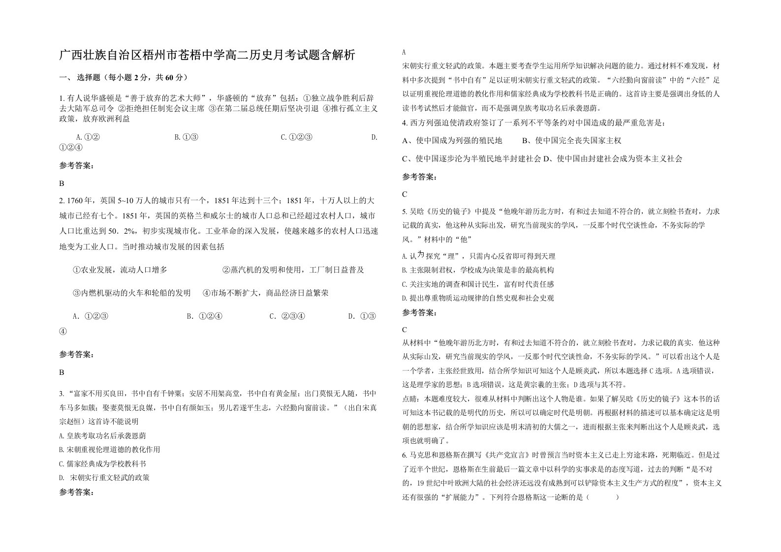 广西壮族自治区梧州市苍梧中学高二历史月考试题含解析