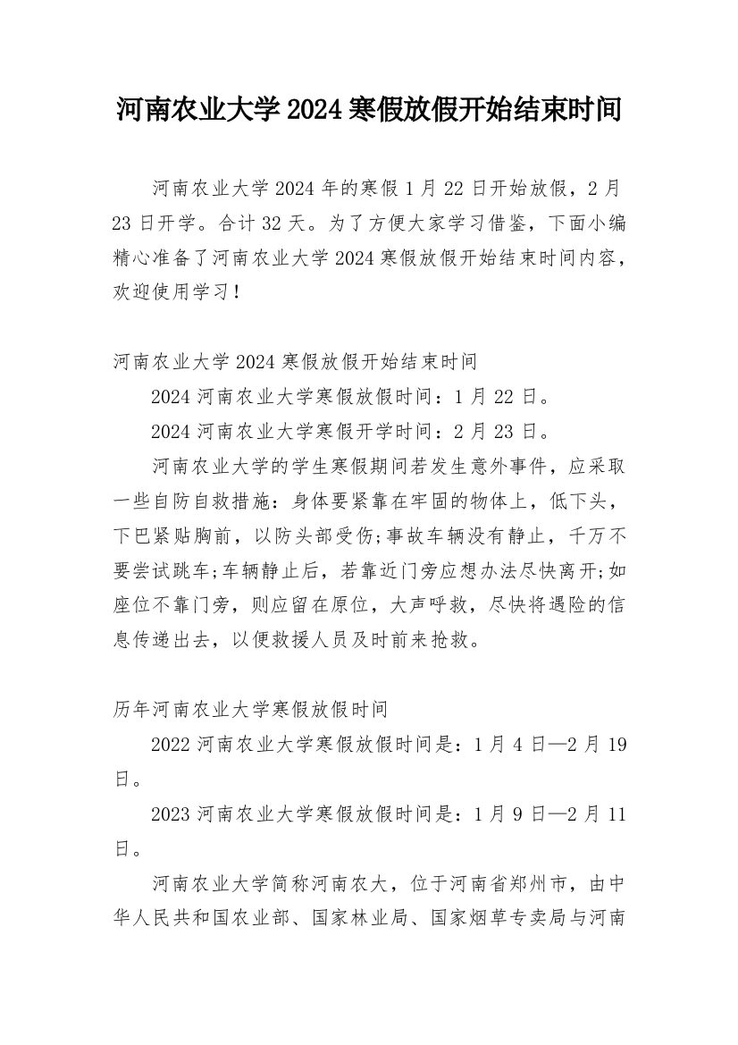 河南农业大学2024寒假放假开始结束时间