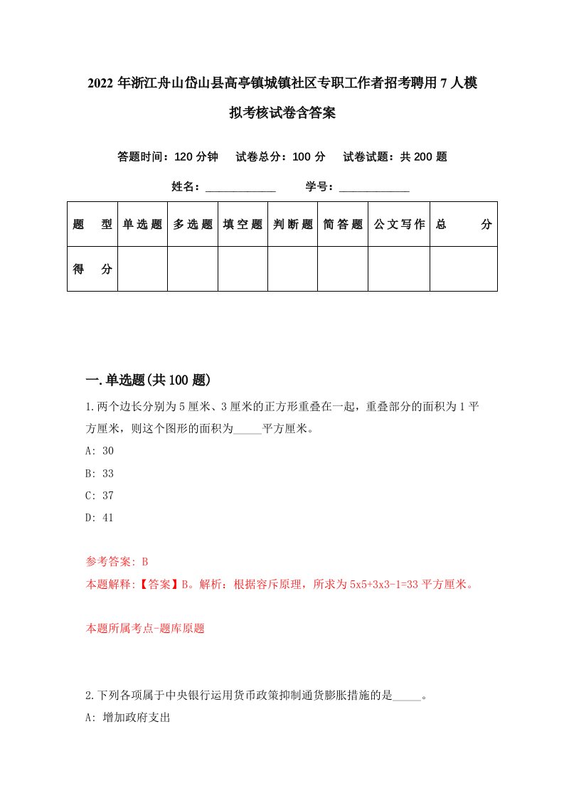 2022年浙江舟山岱山县高亭镇城镇社区专职工作者招考聘用7人模拟考核试卷含答案3