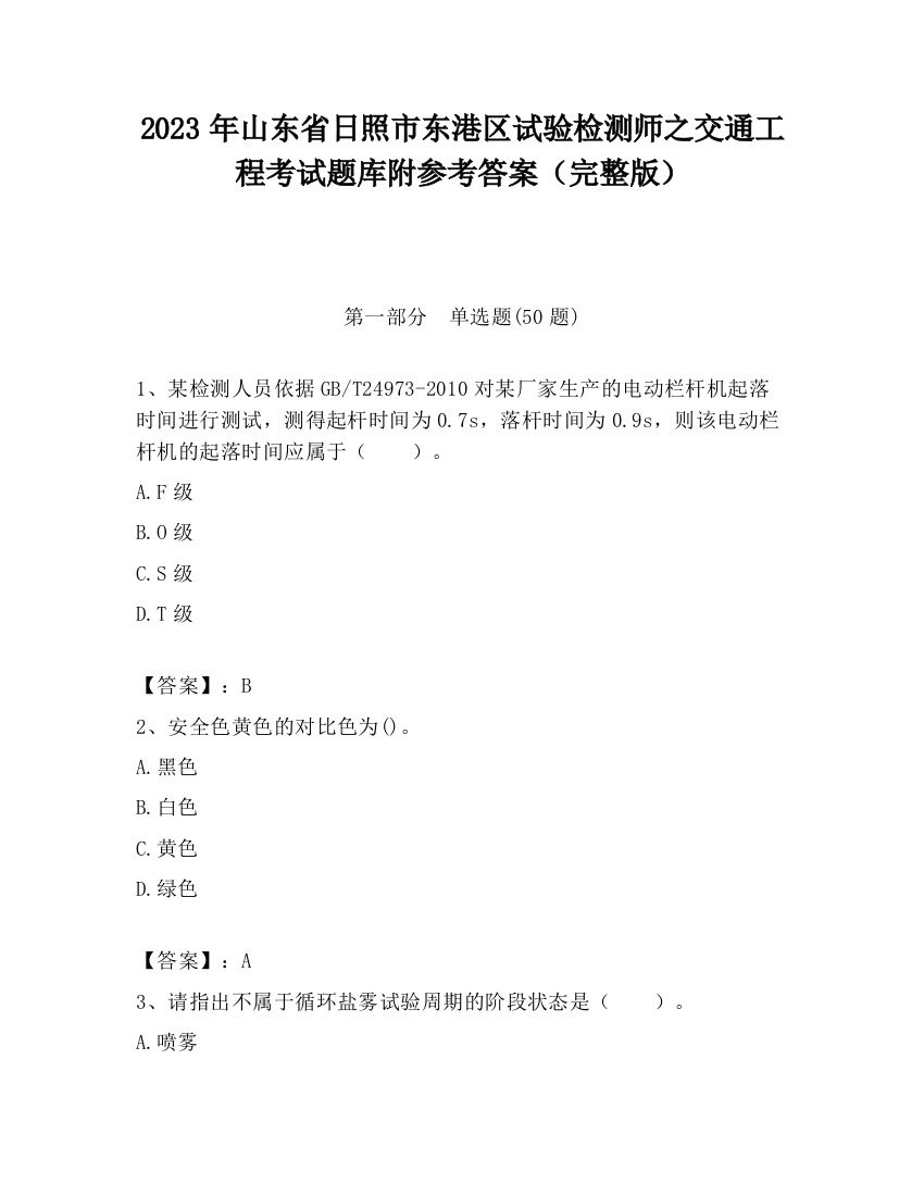 2023年山东省日照市东港区试验检测师之交通工程考试题库附参考答案（完整版）