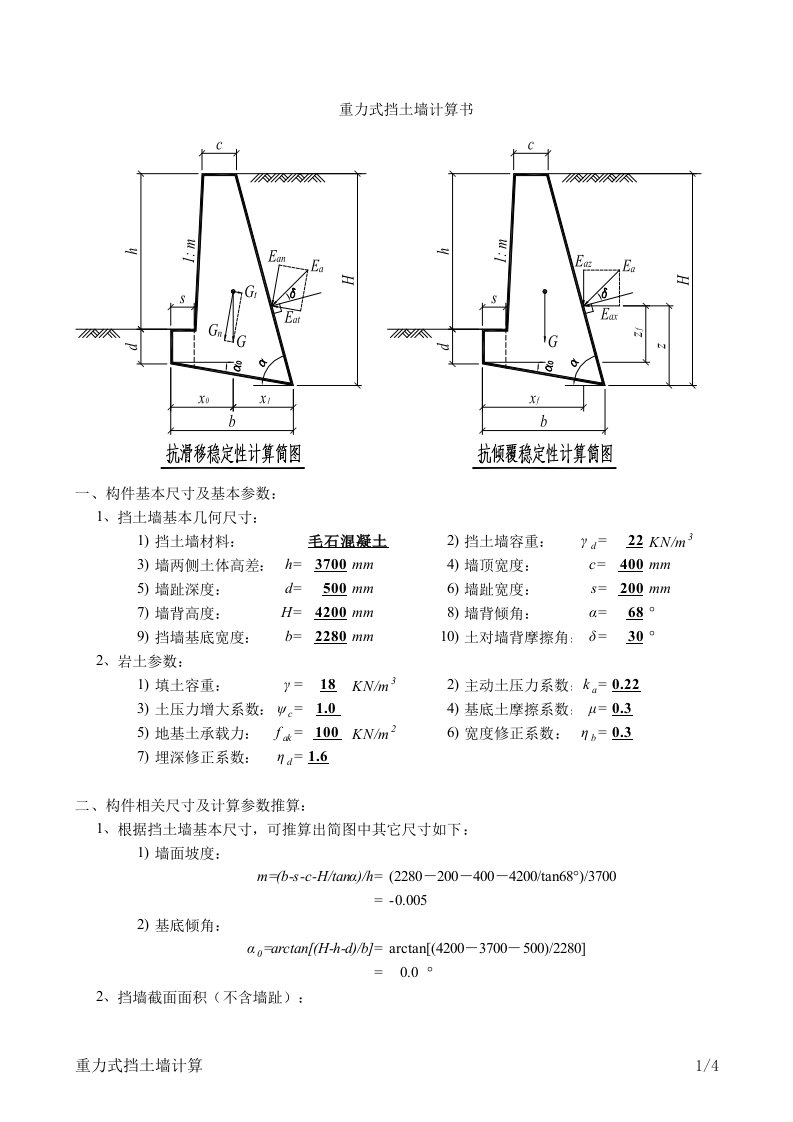 重力式挡土墙Excel计算软件