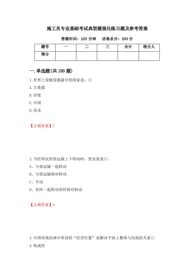 施工员专业基础考试典型题强化练习题及参考答案42